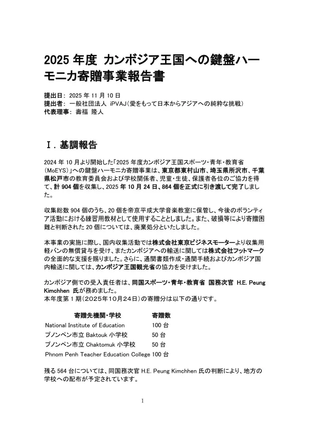 2025年度 カンボジア王国への鍵盤ハーモニカ寄贈事業報告書